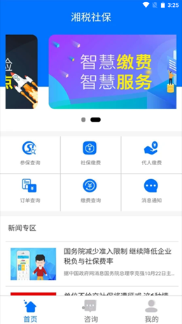 湘税社保app医保缴费