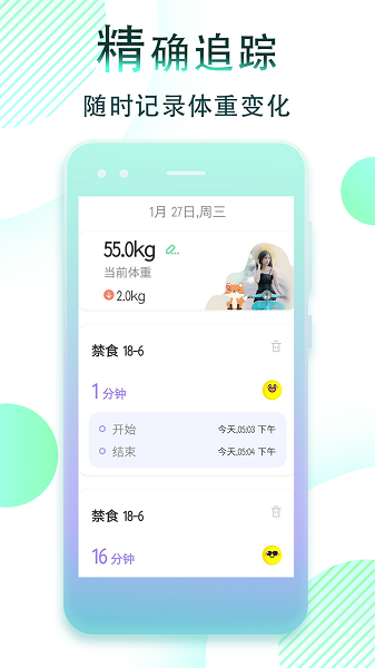 减肥断食追踪最新版