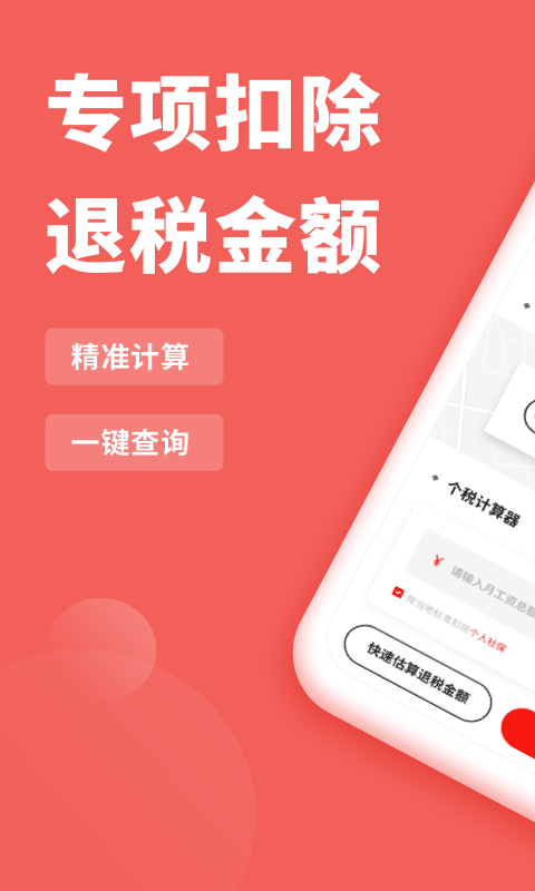 个人所得税抵扣app最新版