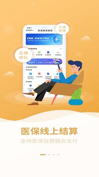 贵港智慧医保缴费手机版