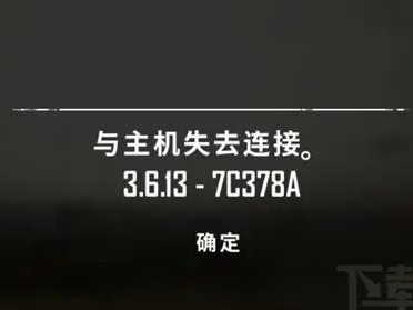绝地求生与主机失去连接解决方法检查游戏文件的完整性，文件缺失的话就会发生类似的问题，查看网络问题