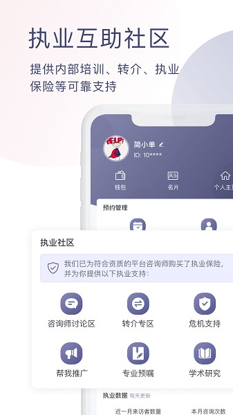 简单心理咨询师版app下载