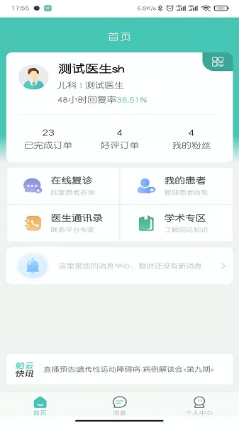 医而有信医生版