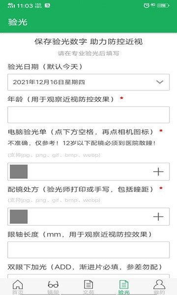 眼视觉软件
