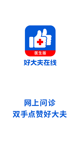 好大夫医生客户端