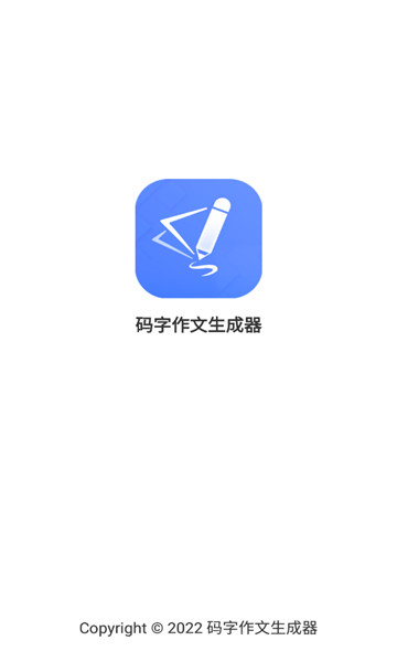 码字作文生成器软件