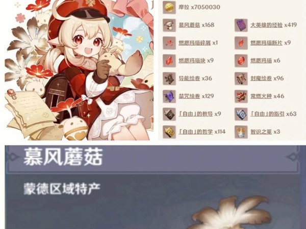 可莉等级突破材料需要慕风蘑菇