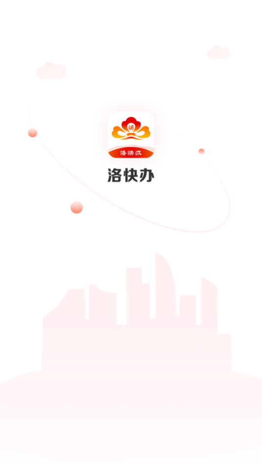 洛快办手机版