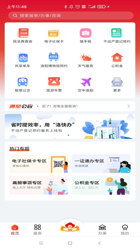 洛快办手机版