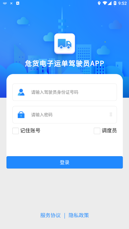 山东危货运输电子运单app
