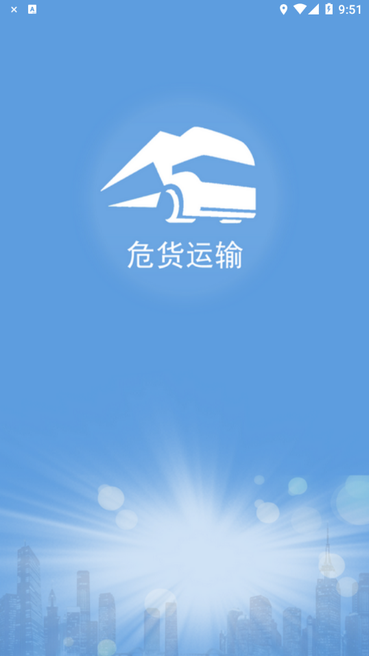 山东危货运输电子运单app