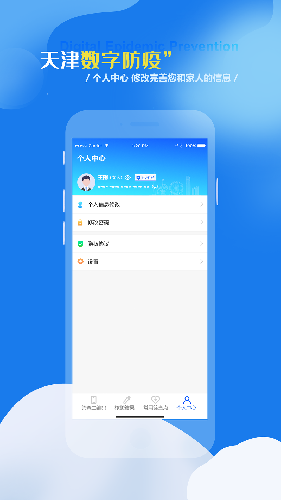 天津数字防疫app实名认证