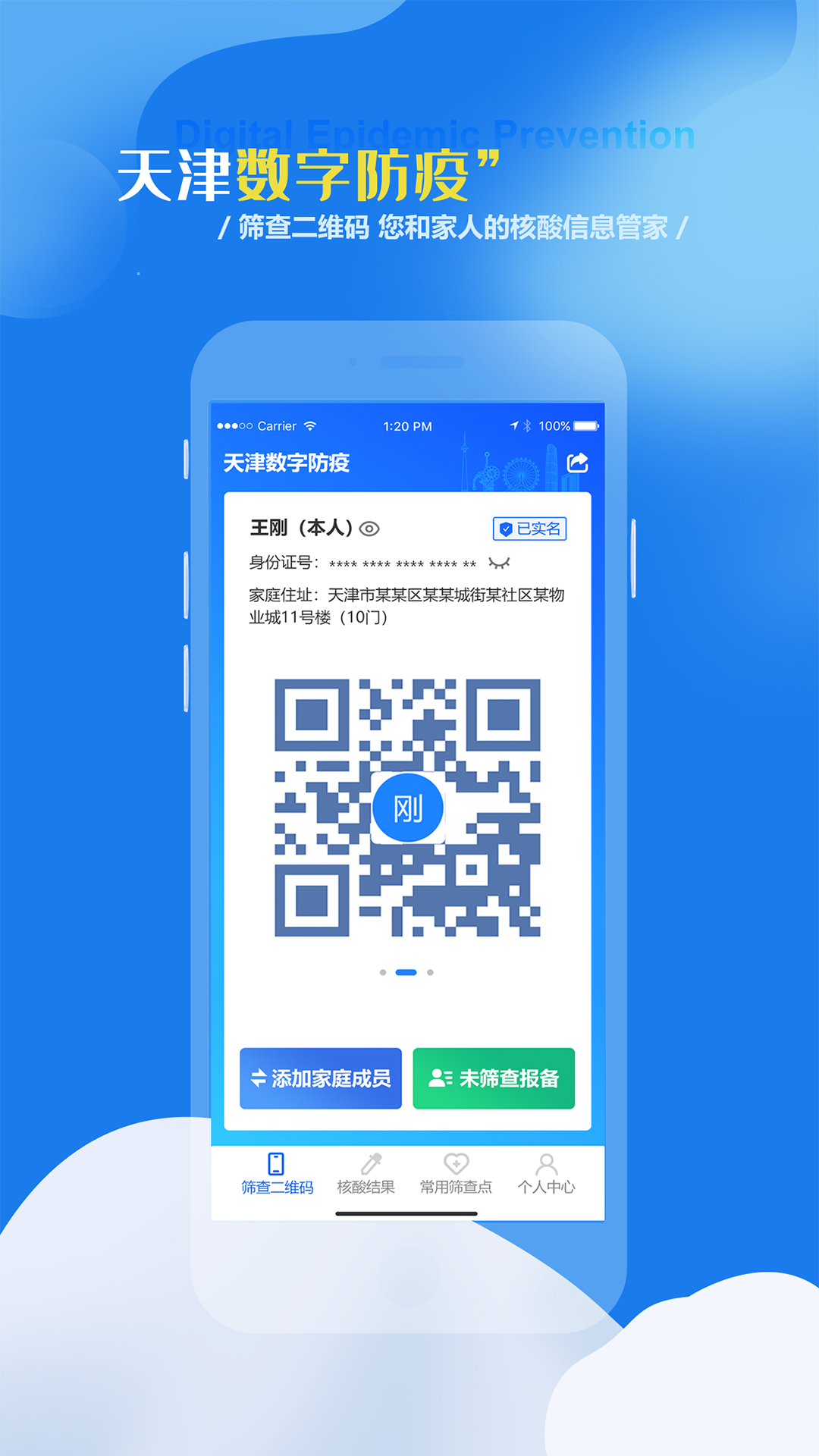 天津数字防疫app实名认证