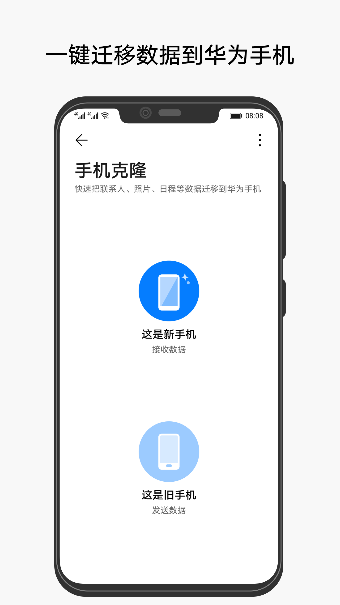 华为手机克隆一键换机