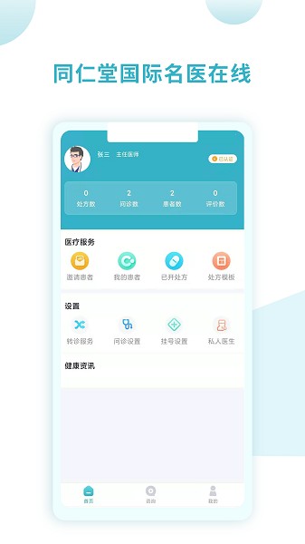 同仁堂国际医生端