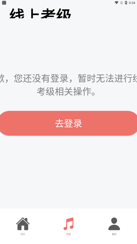 上海音协音乐考级app官方版2023