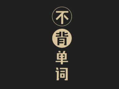 不背单词app2023最新版
