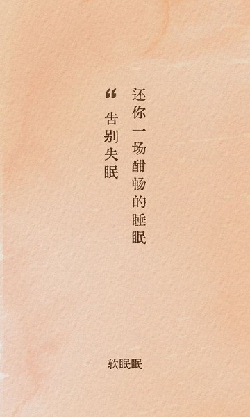 软眠眠软件
