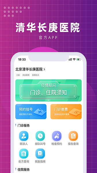 北京清华长庚医院最新版下载