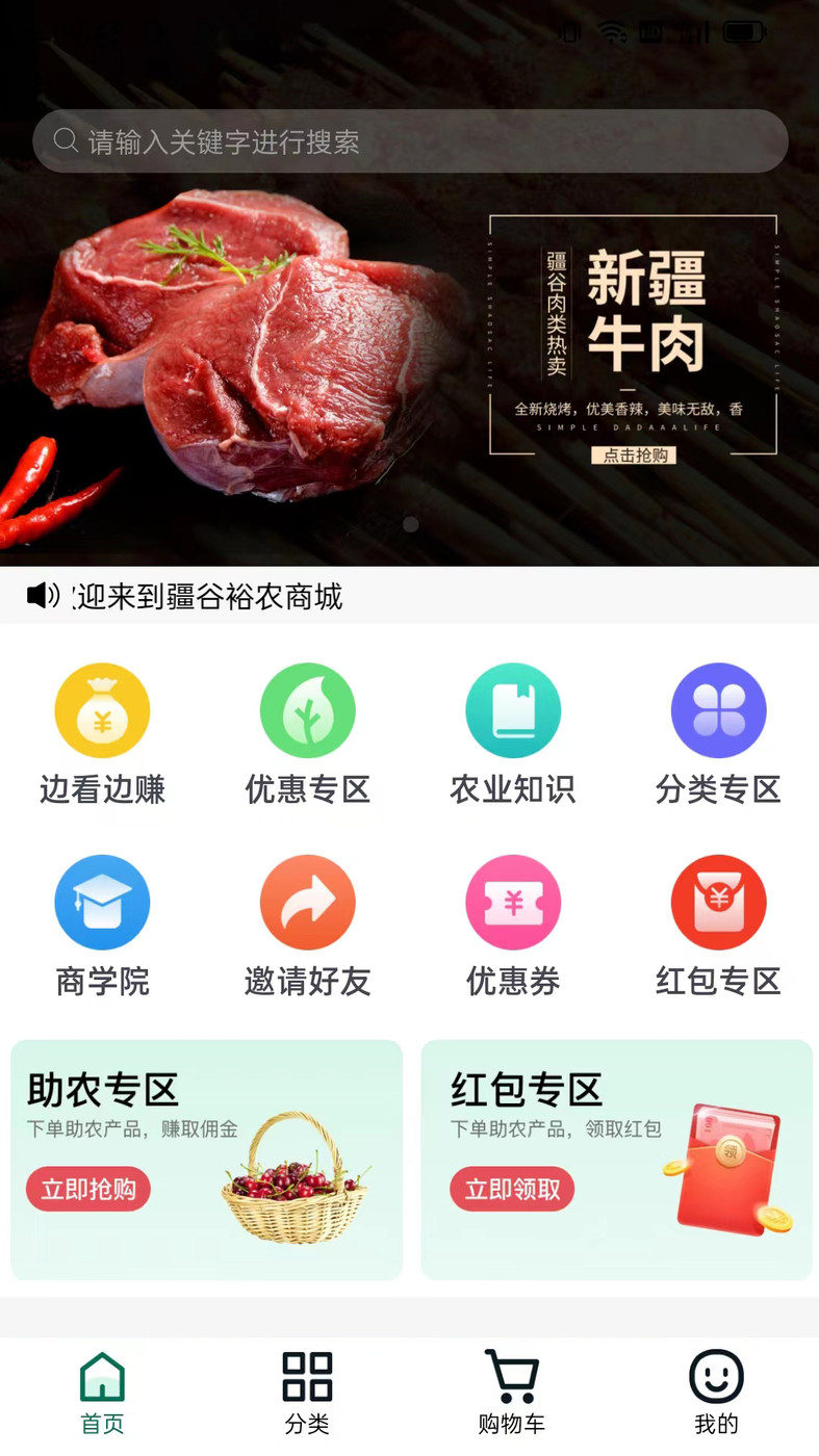 疆谷裕农购物软件
