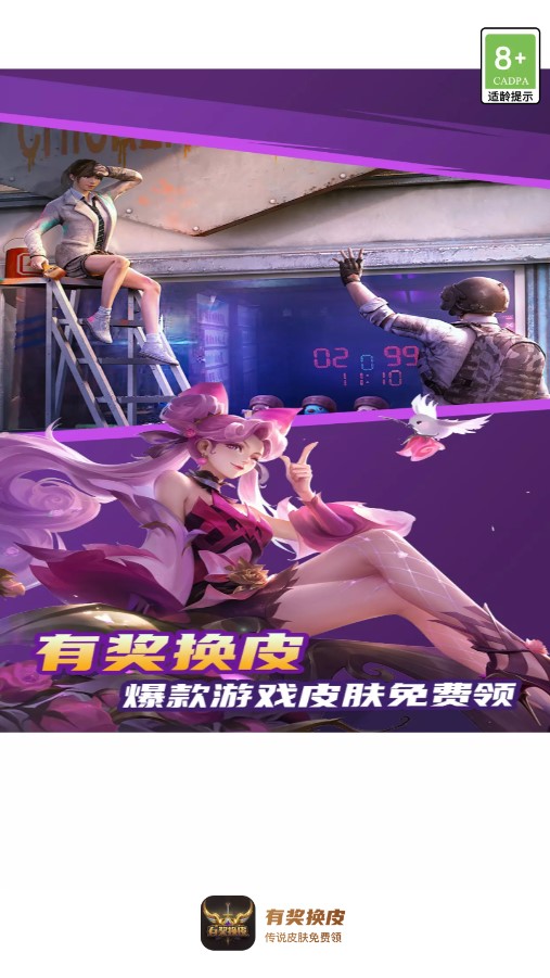 有奖换皮app2023官方版