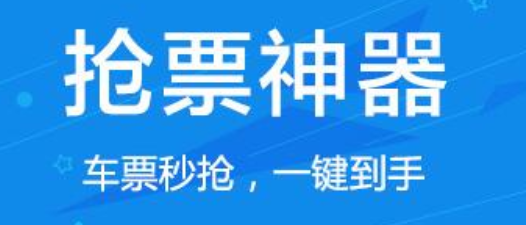 铁行抢火车票app2023最新版