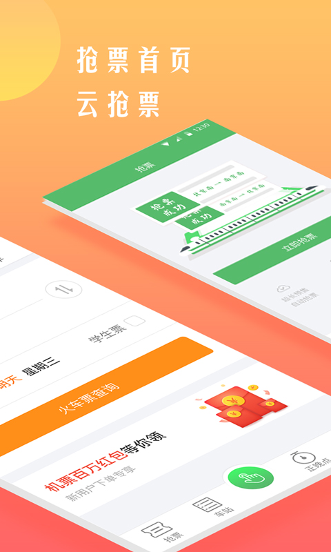 铁行抢火车票app2023最新版