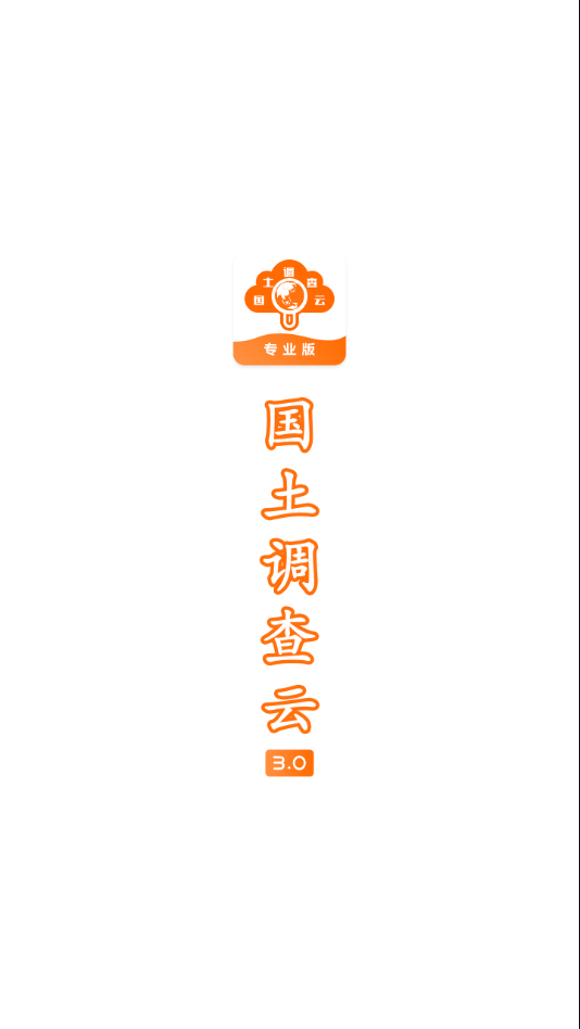 国土调查云专业版