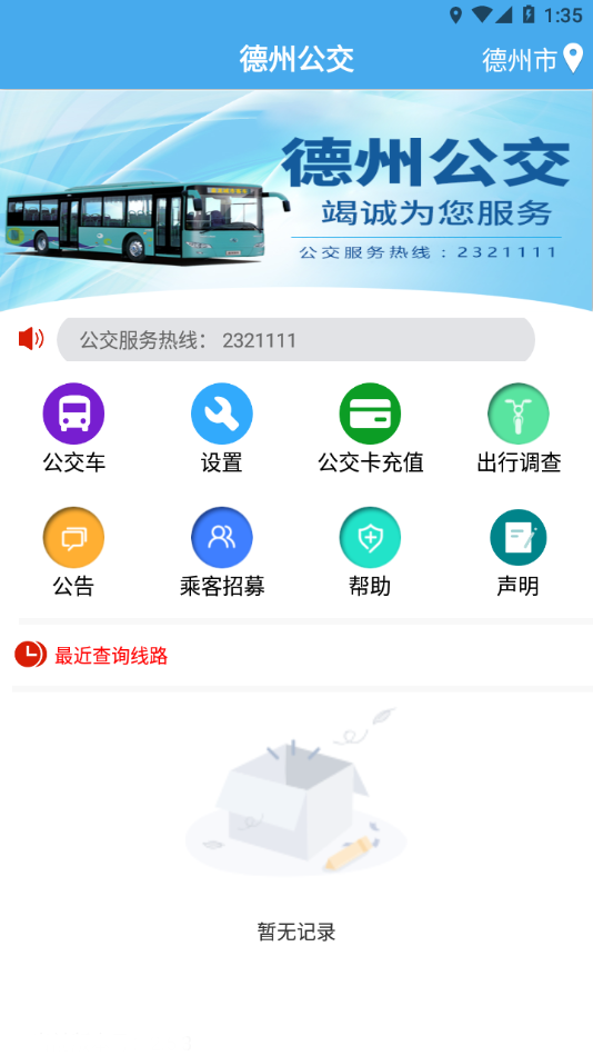 德州智能掌上公交最新版本