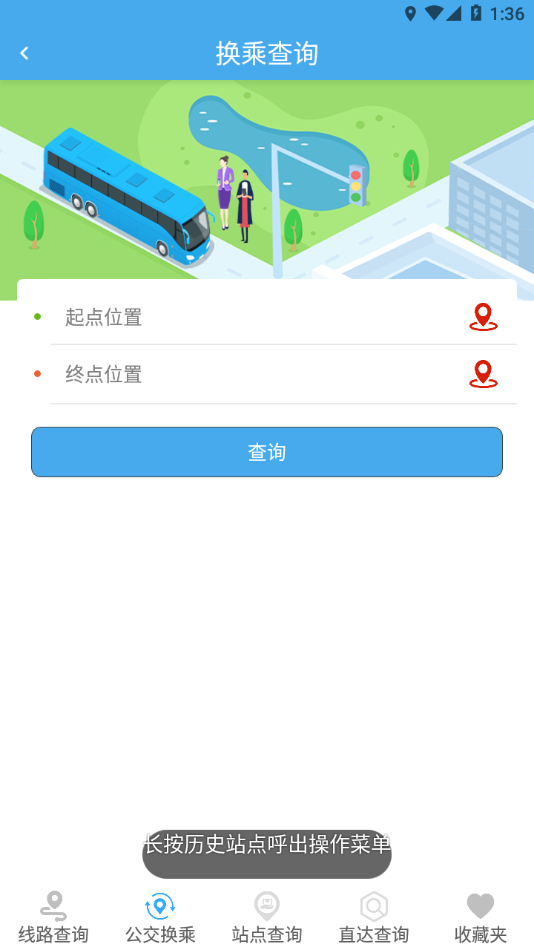 德州智能掌上公交最新版本