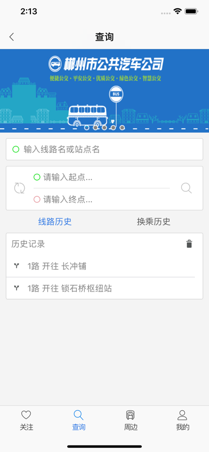 郴州公交行官方版