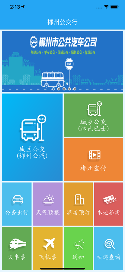 郴州公交行官方版