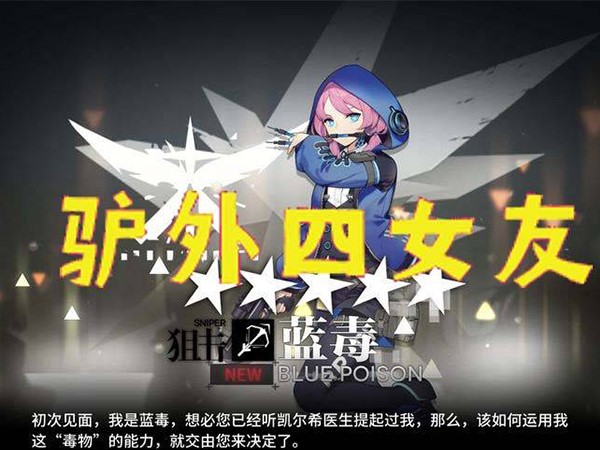 明日方舟驴外四女友安洁莉娜、蓝毒、白金、斯卡蒂等
