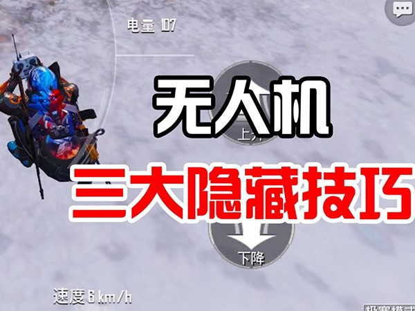 和平精英极寒模式无人机技巧