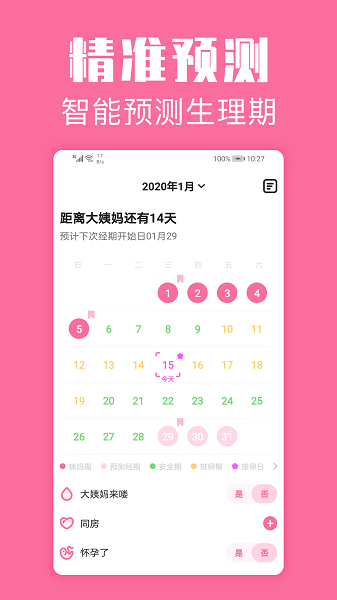 经期管家客户端