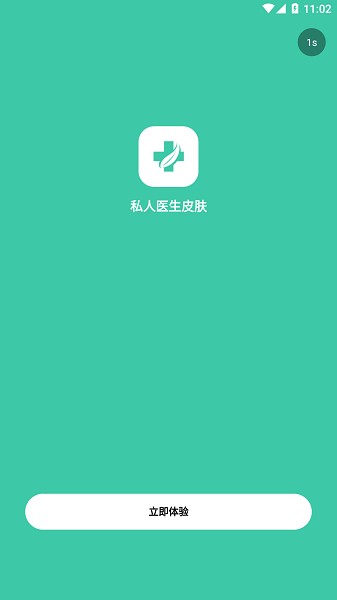 私人医生皮肤软件