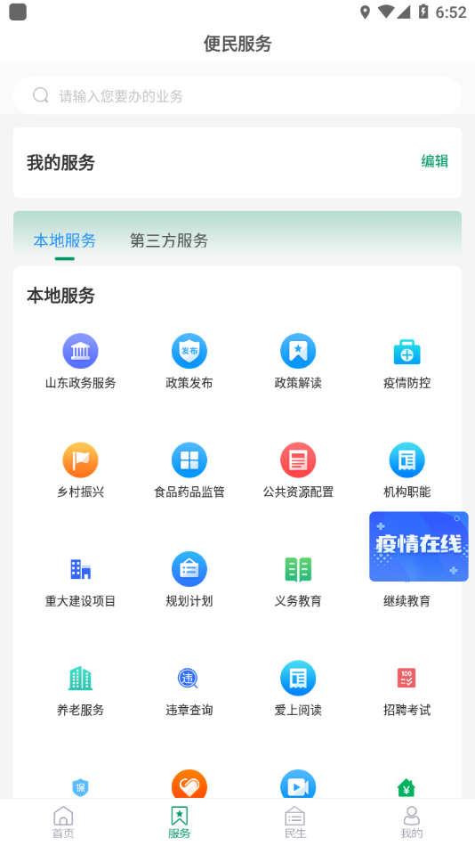 掌上泰山区app2023最新版
