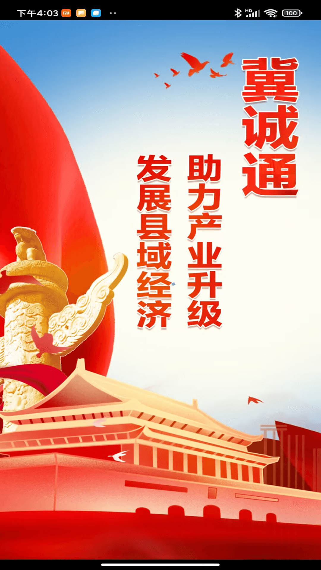 冀诚通手机客户端