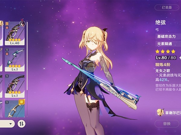 菲谢尔四星武器首选绝弦