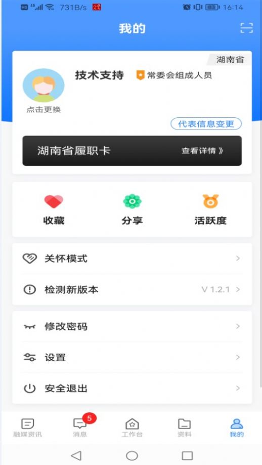 湖南智慧人大手机客户端