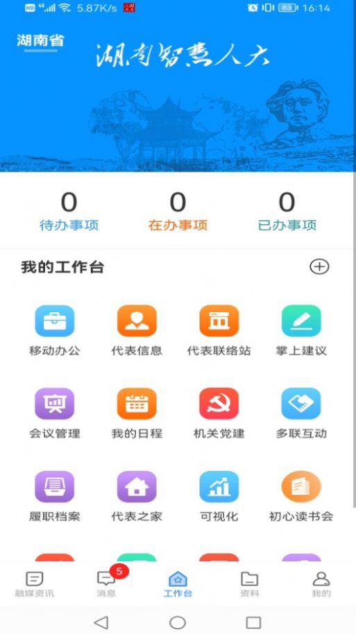 湖南智慧人大手机客户端