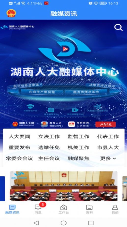 湖南智慧人大手机客户端