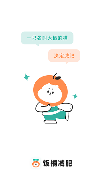 饭橘减肥最新版下载