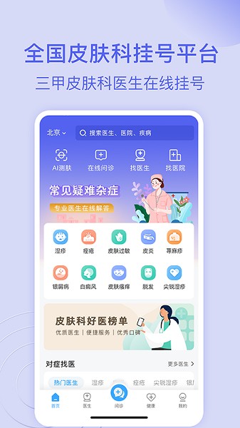 皮肤科医院挂号网app