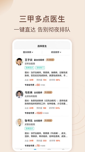 皮肤科医院挂号网app