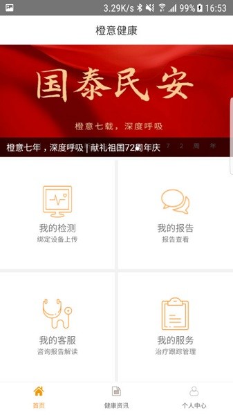 橙意健康平台
