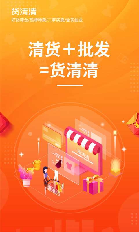 货清清购物平台