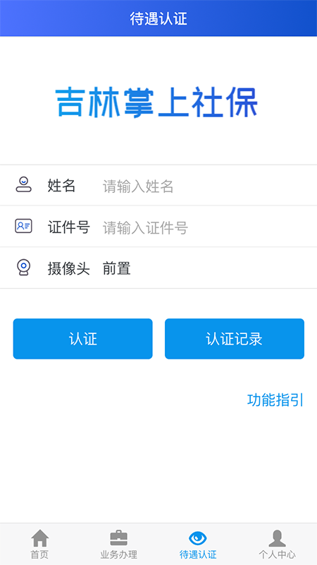 吉林掌上社保app认证刷脸认证2023