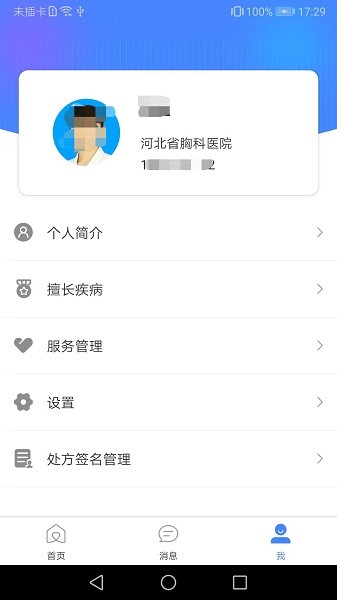 河北省胸科医院医生端