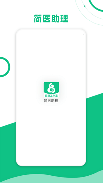 简医助理最新版下载